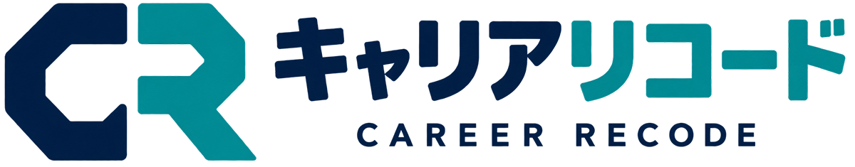 キャリアリコード
